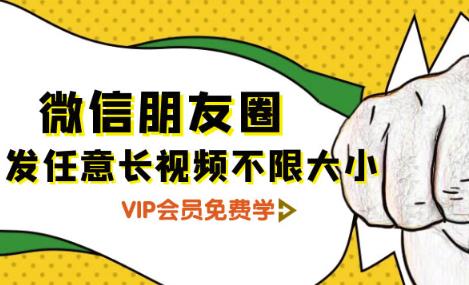 朋友圈发任意长视频不限大小+朋友圈发九宫格技术（附制作系统）