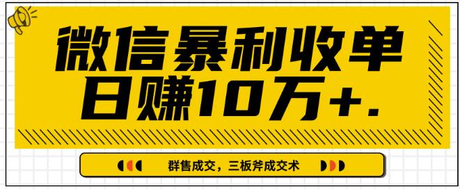 微信暴利收单日赚10万+，IP精准流量黑洞与三板斧成交术帮助你迅速步入正轨