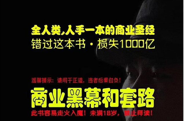 重磅私密课，普通人更需要的实战套路《商业黑幕和套路（上下两册）》