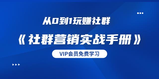 从0到1玩赚社群《社群营销实战手册》干货满满，多种变现模式