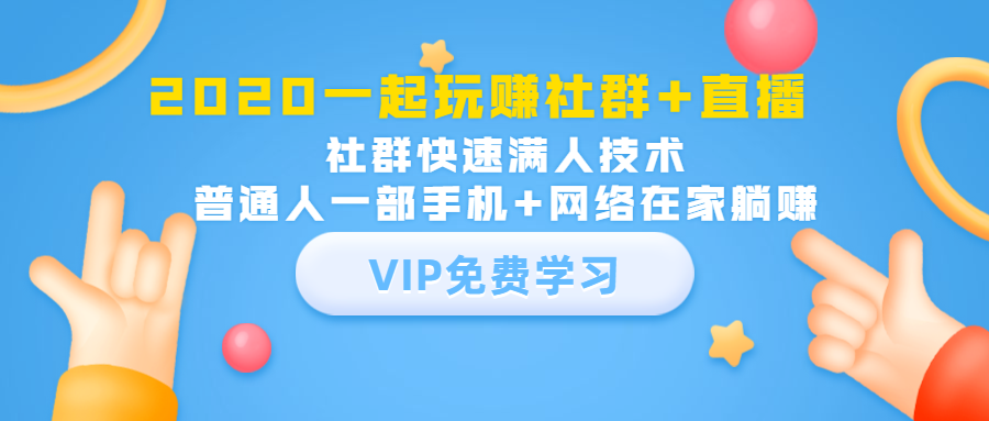 2021一起玩赚社群+直播：社群快速满人技术，普通人一部手机+网络在家躺赚