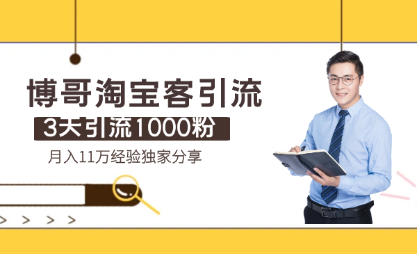 3天引流1000粉，月入11万经验独家分享 博哥淘宝客引流