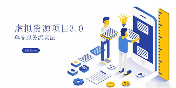 虚拟资源项目3.0（单品服务流玩法），单品利润在80元~600元左右