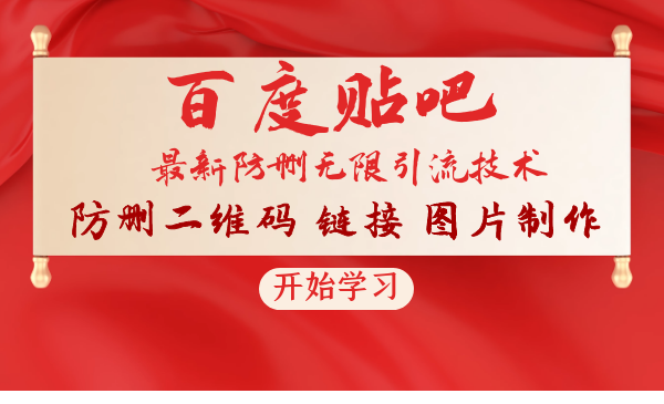 2021贴吧最新防删无限引流技术：防删二维码 链接 图片制作(附软件包)